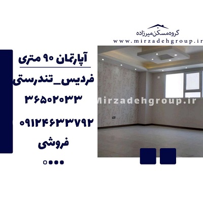 اپارتمان 95 متری فردیس