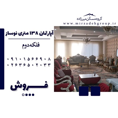 فروش آپارتمان 138 متری نوساز در فردیس