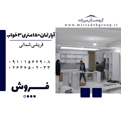 فروش آپارتمان 150 متری 3 خواب در فردیس