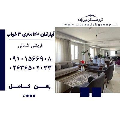 اجاره آپارتمان 140 متری 3 خواب در فردیس