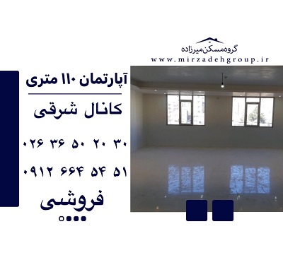 اپارتمان 110 متری کانال