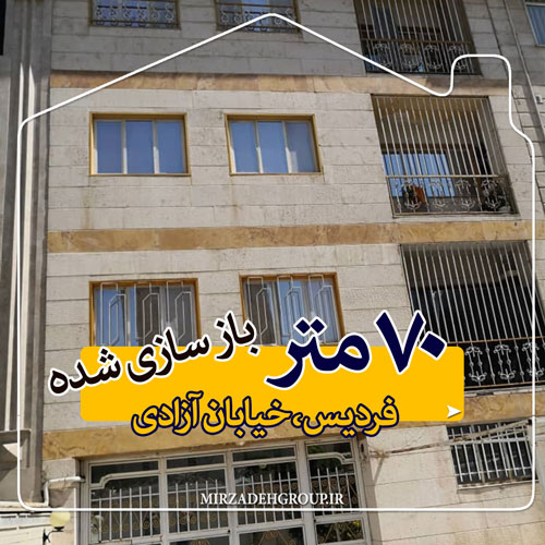 70 متر آپارتمان مسکونی باز سازی شده فردیس