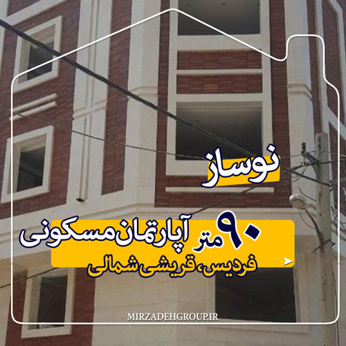 85 متر فول امکانات فردیس