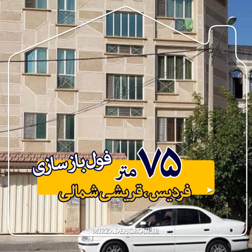 75 متر فول باز سازی شده