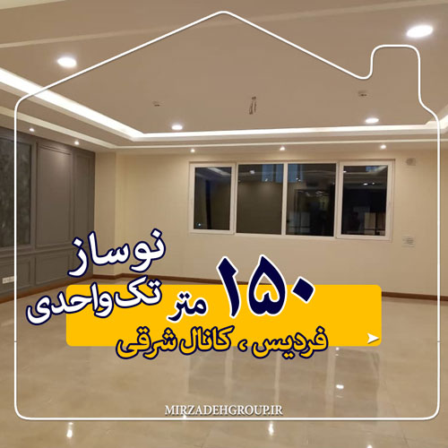 150 متر نوساز تک واحدی