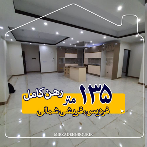 110 متر رهن کامل فول امکانات