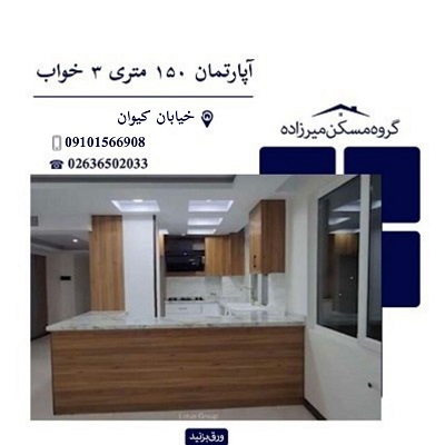 اپارتمان 150 متری 3 خواب در فردیس