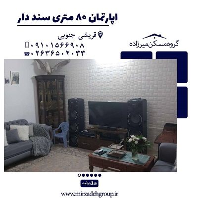 اپارتمان 80 متری سند دار در فردیس