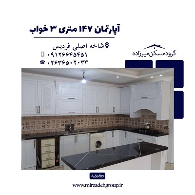 اپارتمان 147 متری 3 خواب در فردیس