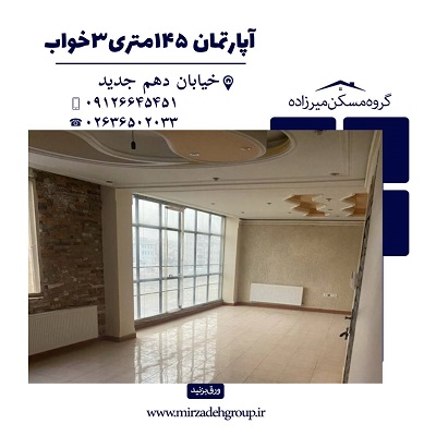 اپارتمان 145 متری 3 خواب در فردیس