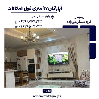 اپارتمان 97 متری فول امکانات در فردیس