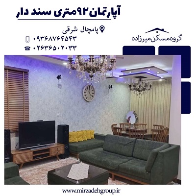 اپارتمان 92 متری سند دار در فردیس