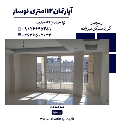 اپارتمان112 متری نوساز در فردیس