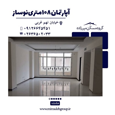 اپارتمان 108 متری نوساز در فردیس