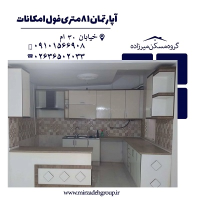 اپارتمان 81 متری فول امکانات در فردیس