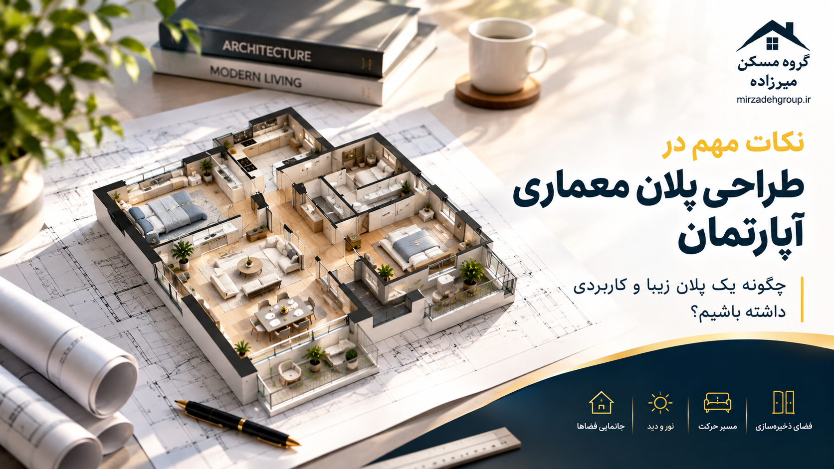 نکات مهم در طراحی پلان معماری آپارتمان؛ چگونه یک پلان زیبا و کاربردی داشته باشیم؟