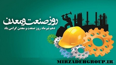 روز صنعت و معدن گرامی باد