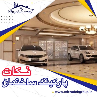 نکات پارکینگ در ساختمان