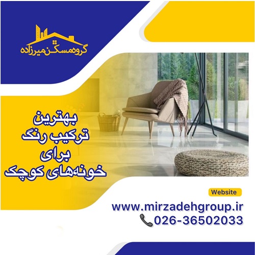 بهترین ترکیب رنگ برای خانه های کوچک