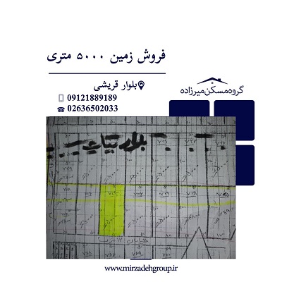 زمین 5000 متری در قریشی